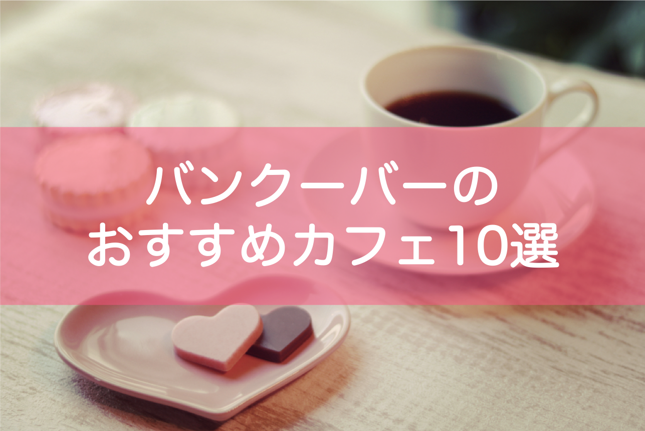 カナダ バンクーバーのおすすめカフェ10選 おすすめメニューからwi Fiの有無まで 東大みおりんのわーいわーい喫茶