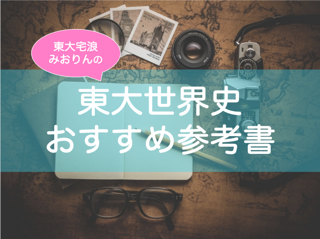 東大世界史対策におすすめの参考書 問題集 東大宅浪みおりんが厳選 東大みおりんのわーいわーい喫茶