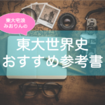 世界史 日本史に 東大生が教える年号暗記 語呂合わせのベストな方法 東大みおりんのわーいわーい喫茶