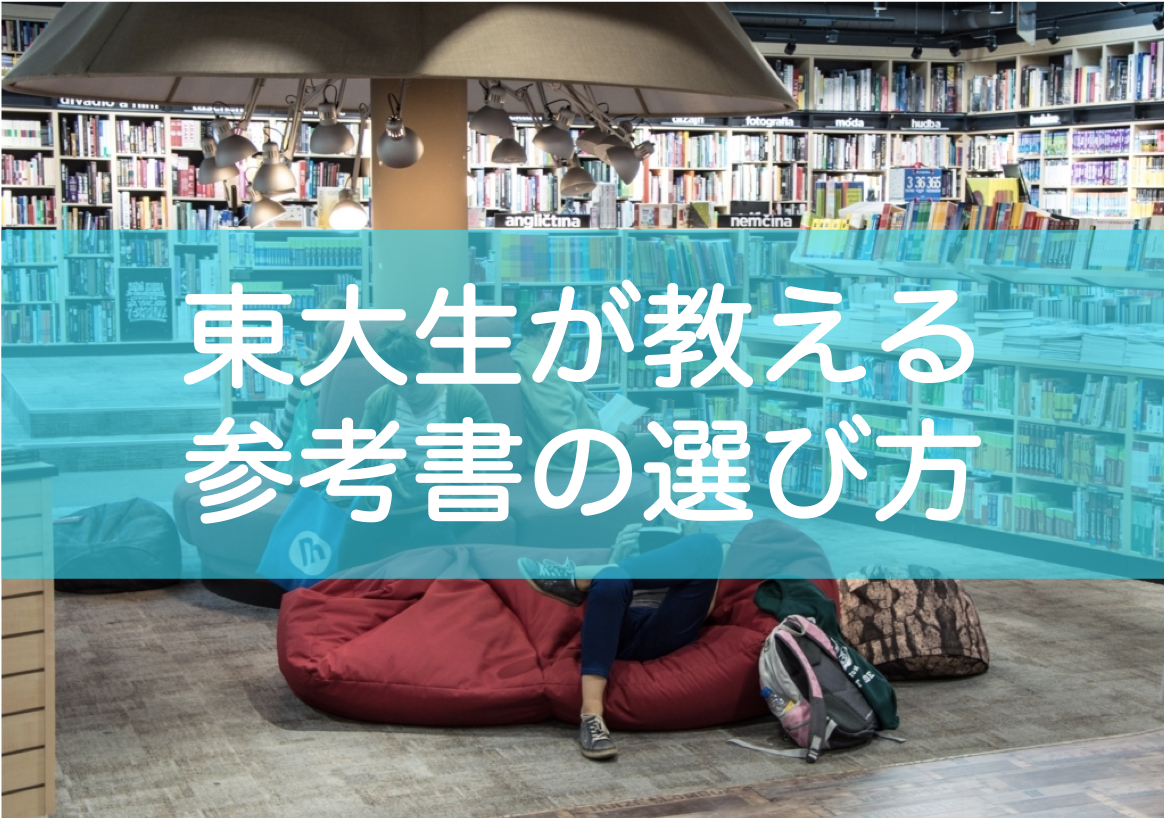 東大生が教える 失敗しない参考書の選び方 フィーリングで選ぶのは危険 東大みおりんのわーいわーい喫茶