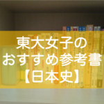 東大日本史対策におすすめの参考書 問題集 東大宅浪みおりんが厳選 東大みおりんのわーいわーい喫茶