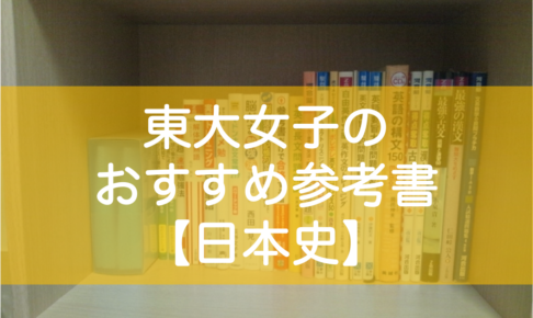 日本史 東大みおりんのわーいわーい喫茶