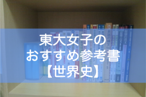 世界史 日本史に 東大生が教える年号暗記 語呂合わせのベストな方法 東大みおりんのわーいわーい喫茶