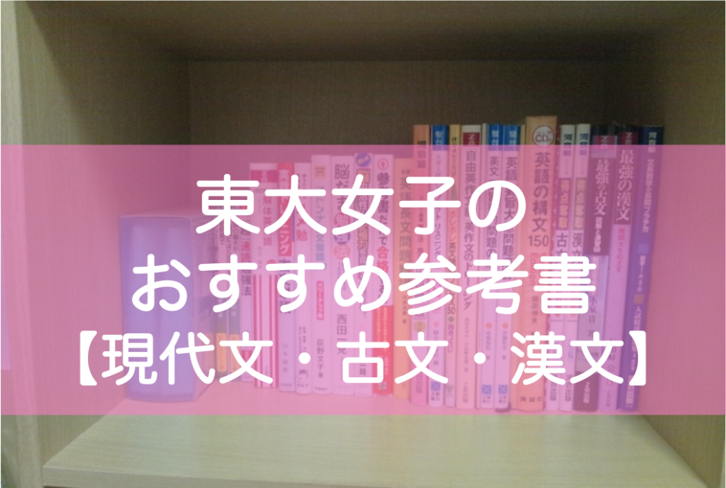 東大生のおすすめ 非おすすめ参考書 現代文 古文 漢文 高1 宅浪時代に使用した全26冊を完全レビュー 東大みおりんのわーいわーい喫茶