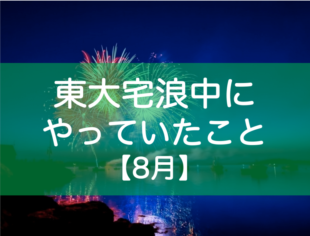 東大宅浪中にやっていたこと 8月 みおりんの偏差値は35 東大みおりんのわーいわーい喫茶