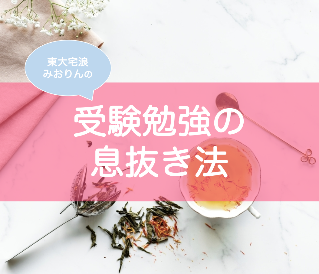 東大生 京大生おすすめ 受験勉強の息抜き方法15選 リフレッシュ 気分転換のコツ 東大みおりんのわーいわーい喫茶