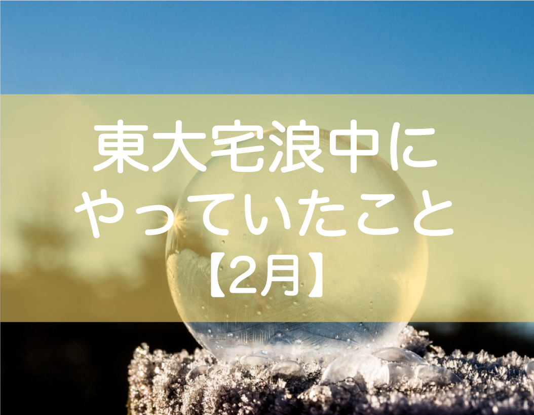 最終回 東大宅浪中にやっていたこと 2月 いよいよ東大入試本番 東大みおりんのわーいわーい喫茶