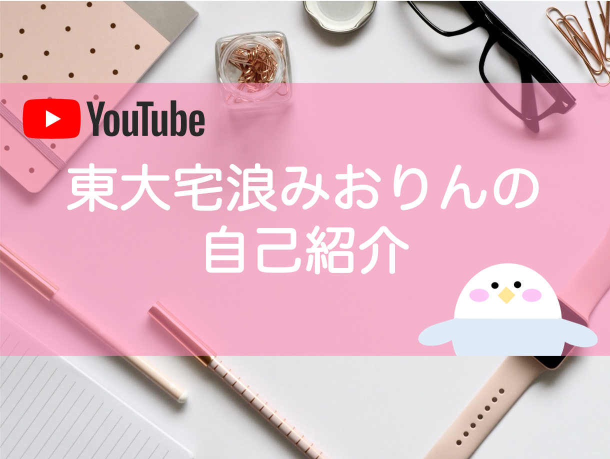 Youtube 自己紹介動画をアップしました 東大みおりんのわーいわーい喫茶