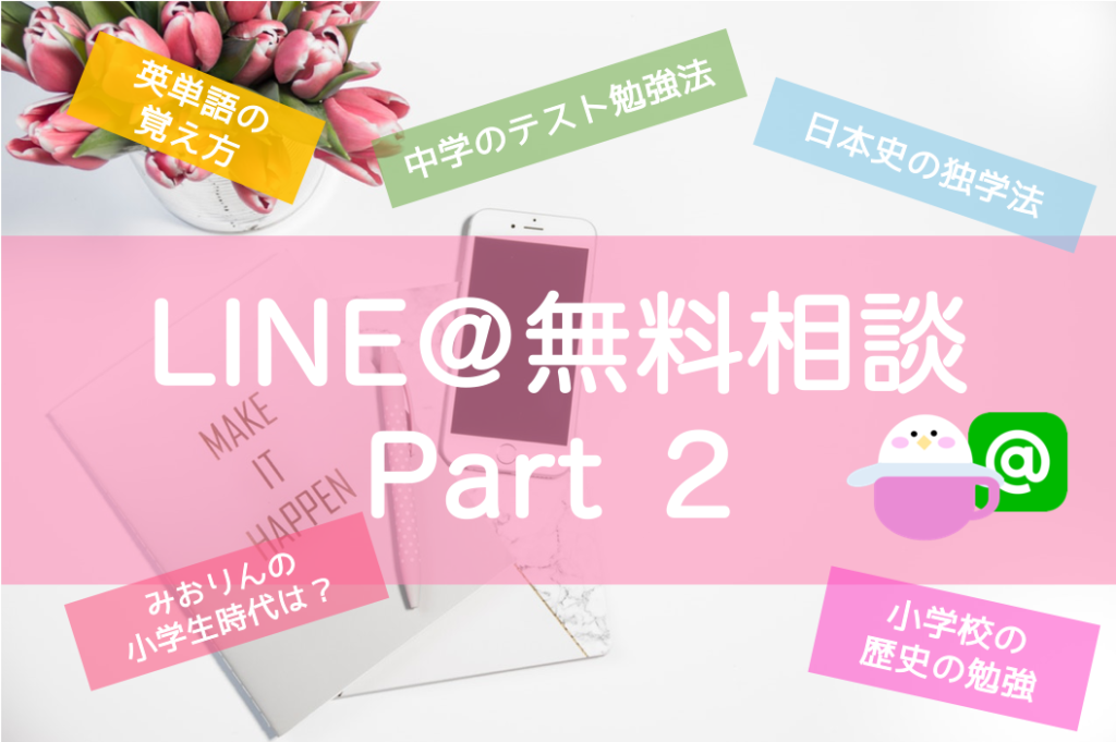 Line 無料相談 みおりんへの質問とお答え Part２ 東大みおりんのわーいわーい喫茶