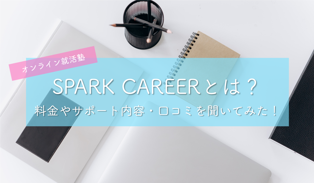 就活塾spark Career スパークキャリア とは 口コミ 評判やサポート内容 内定実績を全解説 東大みおりんのわーいわーい喫茶