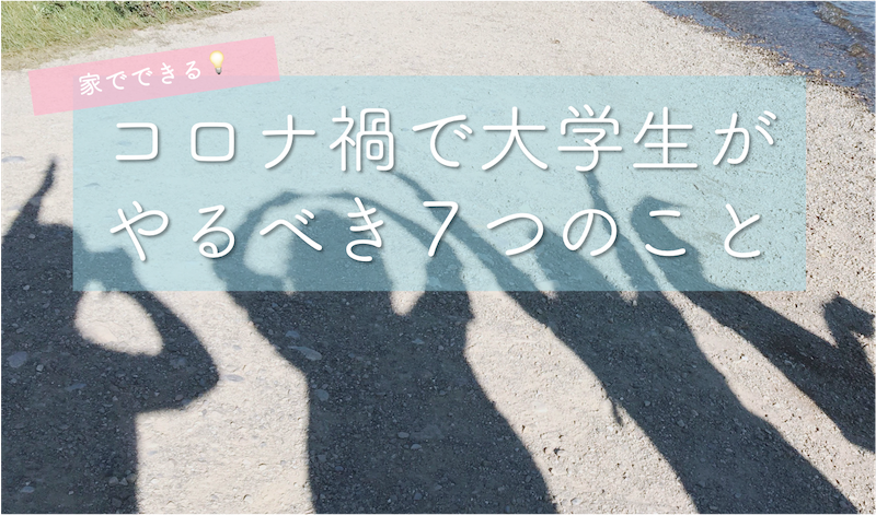 コロナ禍でもできる 大学生が後悔しない大学生活のためにやっておくべきこと つけておくべきスキル 東大みおりんのわーいわーい喫茶